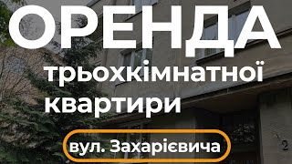 Огляд 3 кім. квартири з ремонтом, меблями, технікою, є комірка, паркомісце, гараж, вул. Захарієвича