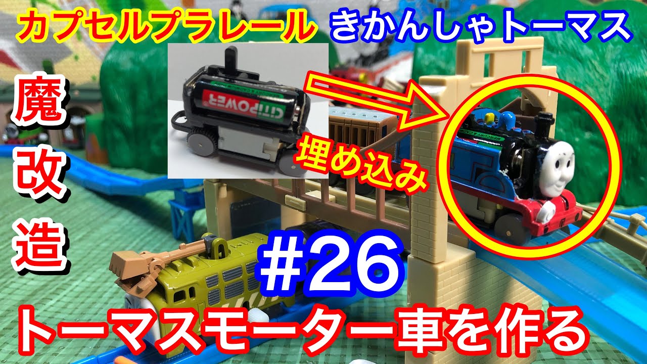 きかんしゃトーマス 26 大改造カプセルプラレールでトーマスのモーター車を作る 試作品第1号 Thomas Friends 꼬마기관차 토마스와 친구들 Youtube