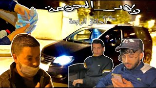سلسلة (ولاد الحومة)التجارة في المخدرات- النصب-....ليس للفرجة انما للعبرة