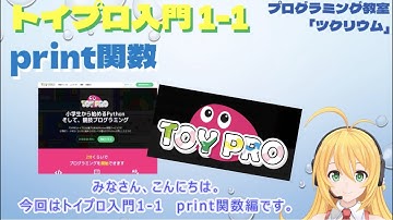 【トイプロ入門】print関数を使ってみよう！　プログラミング教室　さいたま市　Python 競技プログラミング　プログラミング教室　さいたま市　Python 競技プログラミング