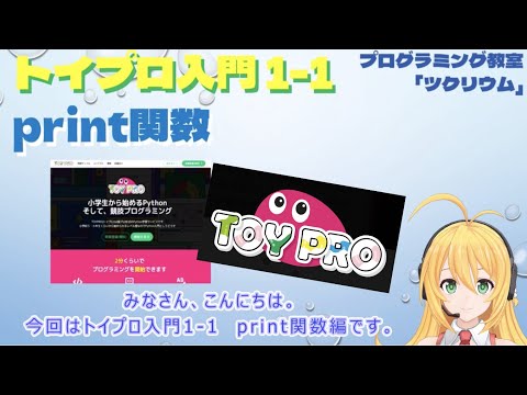 【トイプロ入門】print関数を使ってみよう！　プログラミング教室　さいたま市　Python 競技プログラミング　プログラミング教室　さいたま市　Python 競技プログラミング