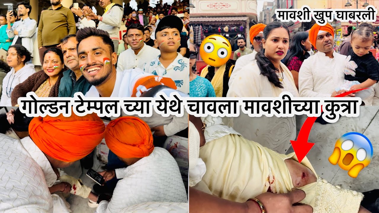 गोल्डन टेम्पल च्या येथे चावला मावशीच्या कुत्रा😱🥹 || मावशी खुप घाबरली 😱 || YASH GAIKWAD ||