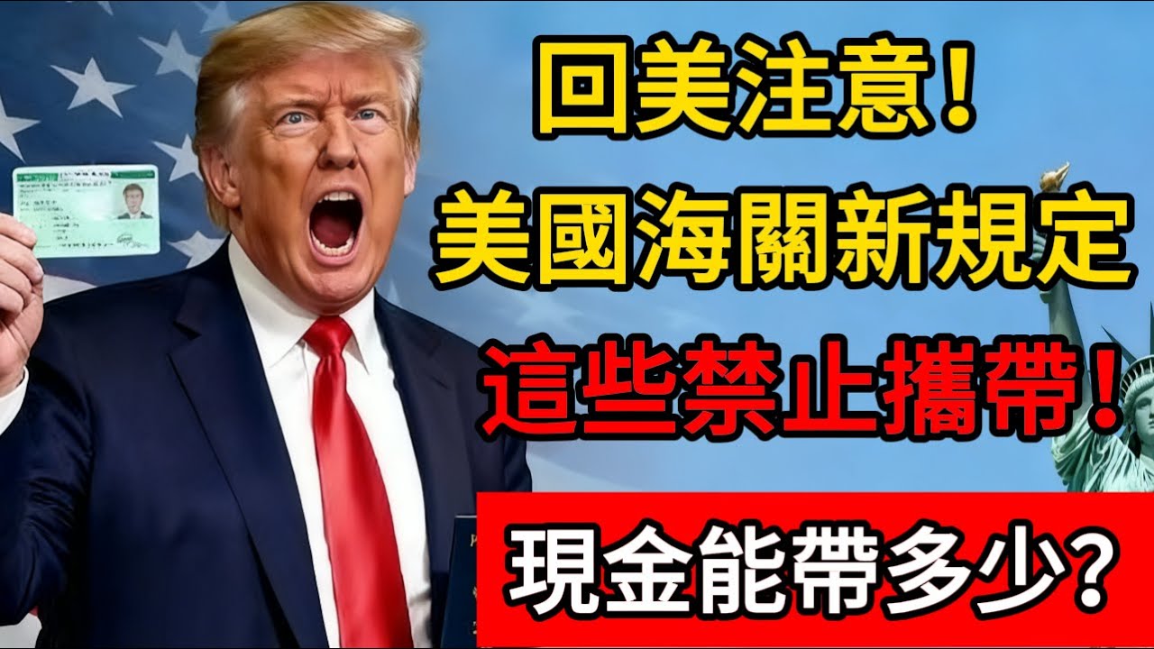 回美注意！美國海關新規定，這些禁止攜帶！現金能帶多少？#美国 #移民 #入境 #绿卡 #美国政治
