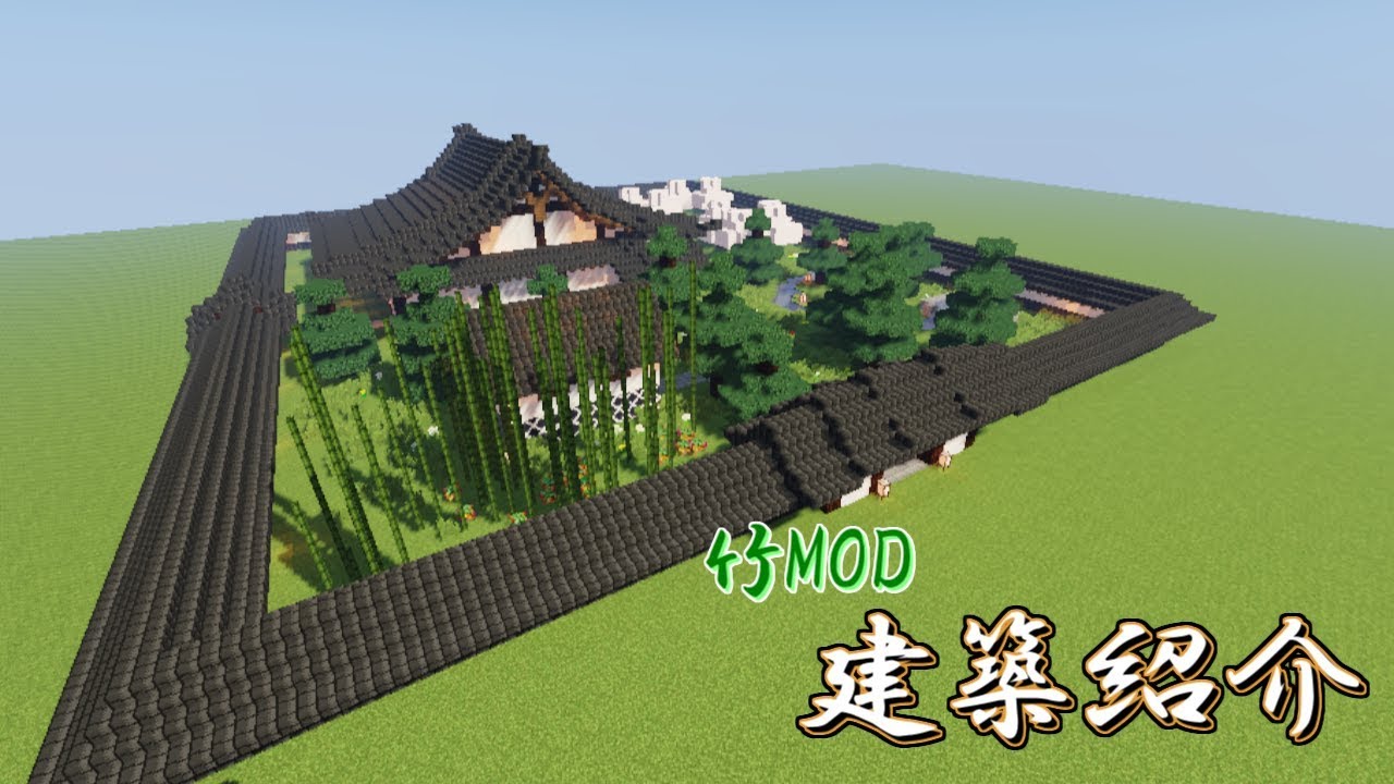 Minecraft 正月動画の建築紹介 竹mod Youtube