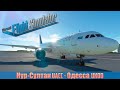 Microsoft Flight Simulator: Нур-Султан UACC - Одесса UKOO Airbus A320