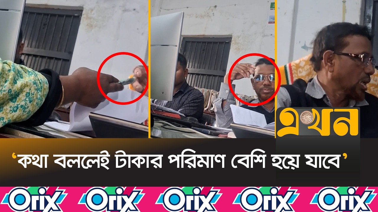 ঠাকুরগাঁও আকচা ইউনিয়ন ভূমি কর্মকর্তার ঘুষ গ্রহণের ভিডিও ভাইরাল! | Land Officer | Bribery |Corruption