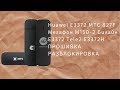 Huawei E3372h/s (МТС 827F, Мегафон М150-2, Билайн E3372). Прошивка, разблокировка!!!