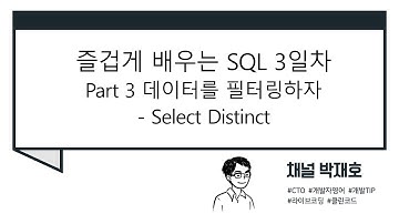 [즐겁게 배우는 SQL #3] 데이터를 필터링하자 - Select Distinct