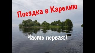 Видео Поездка в Карелию, первая часть (автор: дойти до кондиции)