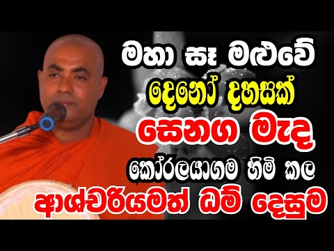 මහා සෑ මළුවේදි මහ සෙනග මැද කෝරලයාගම හිමි කල විශේශ දේශනාව | Ven koralayagama saranathissa thero