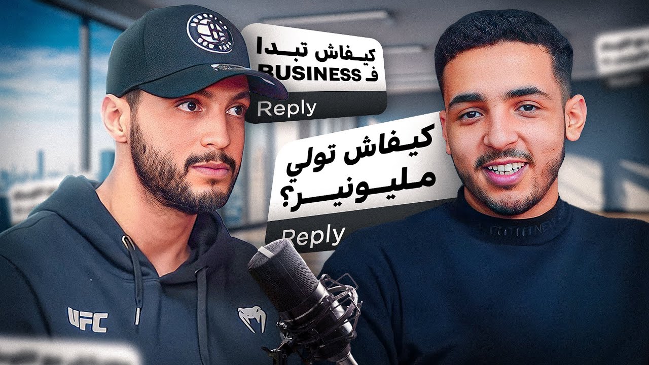 المقاول: تجربتي مع مشاريع متنوعة في المغرب، الدِّين و تأثيره على الحياة | بودكاست مصعب بلاطيف 008