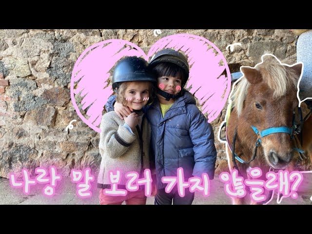 ENG)프랑스 사촌들과 야외 승마 🏇세상 무해한 것들로 가득한 힐링 브이로그 |마님파이브 class=