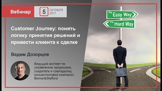 Как привести клиента к сделке и понять его логику принятия решений? Customer Journey