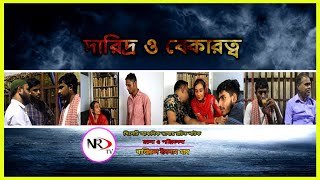 দরদর ও বকরতব Nrd Tv Drama Natok 19 Oct 2021