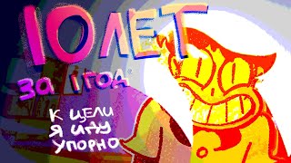 10 ЛЕТ ФЁДОРА КОМИКСА ЗА 1 год! погнали! (приехали)