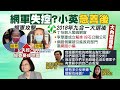 【全台三級警戒】攻擊郭台銘.賈永婕!網軍恐成民進黨地雷?贈快篩劑惹議挨轟 憲哥揚言提告!警辦案用實聯制挨批如東廠 @中天電視 20210621