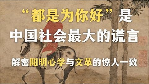 为什么中国人难以维持心理边界？“都是为你好”是中国社会最大的谎言？解密阳明心学到文革的惊人一致｜一集看懂中国文化中的精神自虐机制｜哲学｜阳明心学｜宋明理学｜中国文化｜