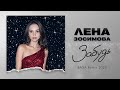 Лена Зосимова Забудь SAGA Remix 2025