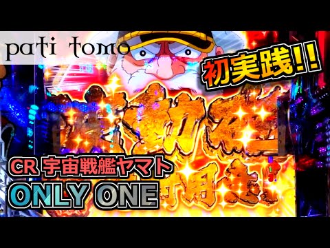 送料込】CRF宇宙戦艦ヤマト‐ONLY ONE‐ 循環加工式 家庭用 パチンコ