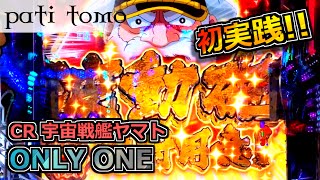 CRフィーバー宇宙戦艦ヤマト -ONLY ONE- -初打ち！高速爆連機