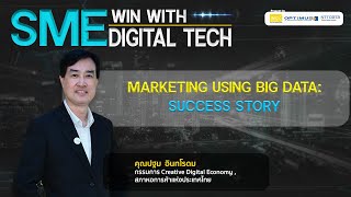 Marketing using Big Data: Success Story  โดย คุณปฐม อินทโรดม screenshot 5