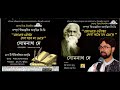 GITANJALI ৪৩ প রভ আজ ত ম র রব ন দ রন থ ঠ ক র RECITATION BY SOMNATH DE শ র ত মঞ জ ল mp3