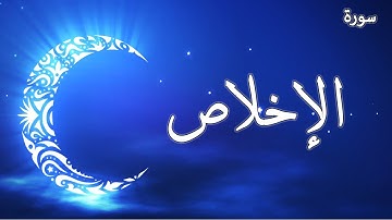 سورة الإخلاص تلاوة الشيخ احمد العجمي | Sourate AL-IKHLAS