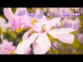 اللهم صل وسلم على نبينا محمد مكررة 100 مرة القارئ أحمد النفيس Ahmad Alnufais 