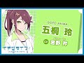 五桐 玲 自己紹介 - Akira Goto -【イキヅライブ! LOVELIVE! BLUEBIRD】