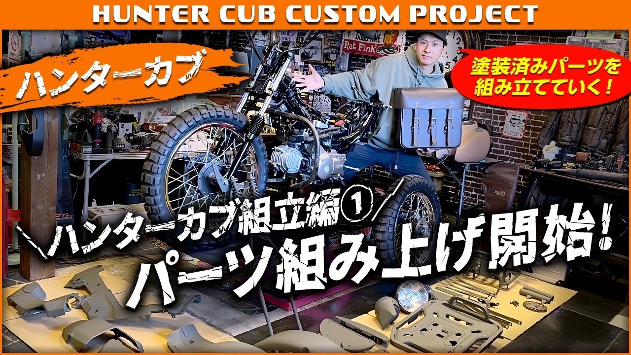 ハンターカブ】組立編①パーツ組み上げ開始！！ - YouTube