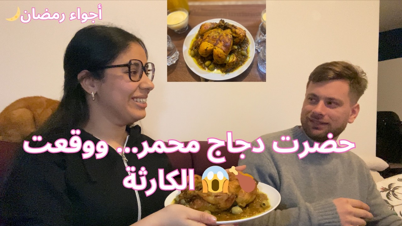 وصلتني كوليا من المغرب 🇲🇦… حضرت دجاج محمر 🍗🔥 وفي الأخير كانت الصدمة 😱🌙#vlog#ramadan