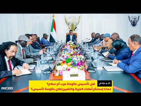 لماذا إستنكر أعضاء الحرية والتغيير إعلان حكومة تأسيس هل تأسيس حكومة حرب أم سلام