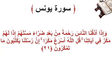 سورة يونس الأية 21