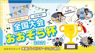 おおぞら高校｜英語プレゼン部門（EPC!）決勝大会_おおぞら杯2021