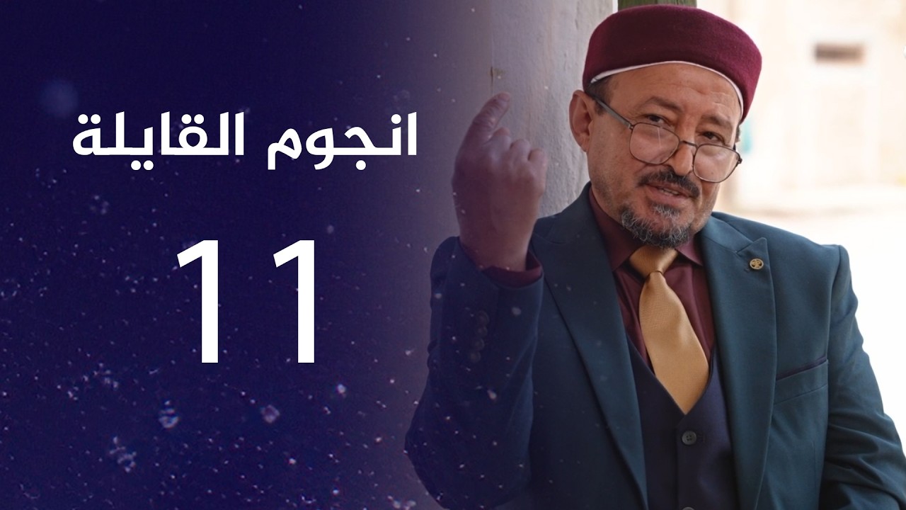 انجوم القايلة | الحلقة الــ 11