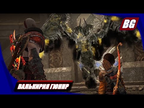 God of War (2018) ► Валькирия Гюннр