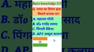 भारत का तिरंगा झंडा किसने बनाया था GK Questions ?|| GK in Hindi || GK Question And Answer Shorts