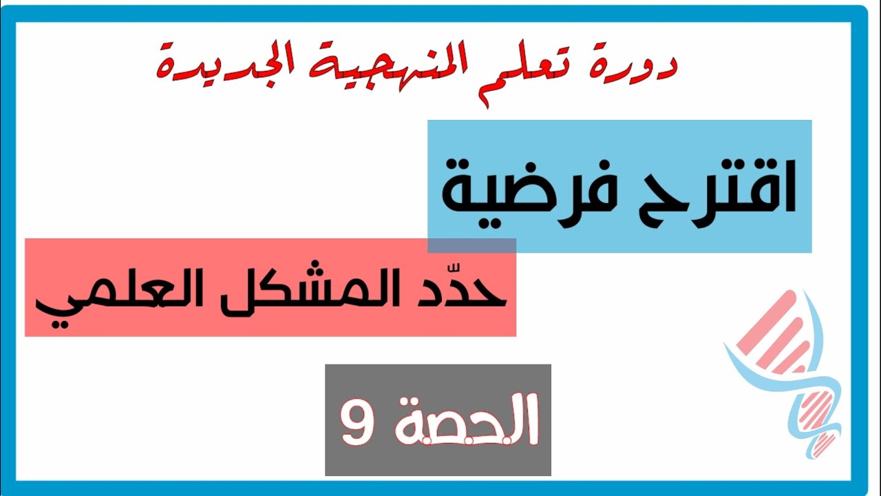 🎯 الحصة 9 :كيفية اقتراح فرضيات | كيفية صياغة المشكل العلمي💪 منهجية الاجابة في العلوم لجميع المستويات