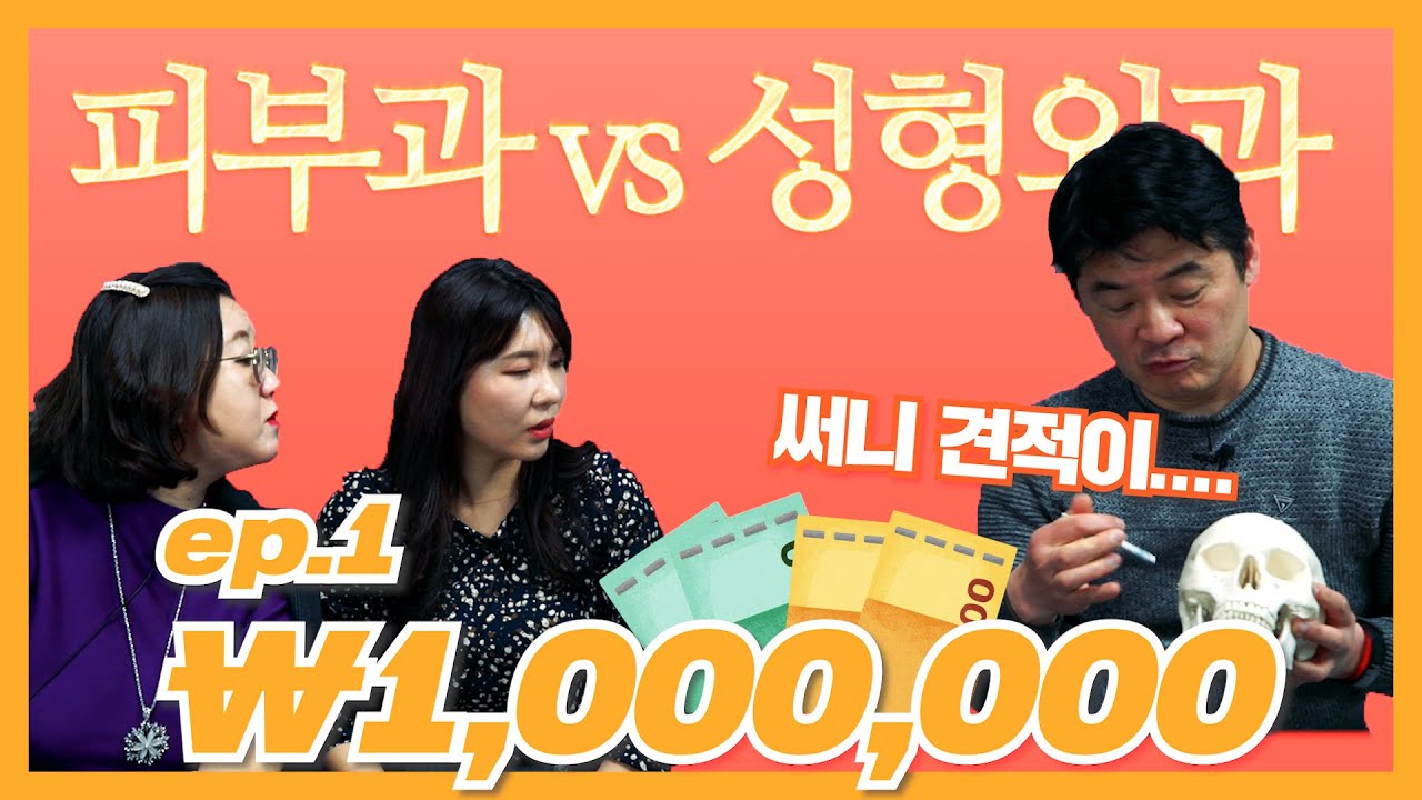 [피부과vs성형외과][Eng sub] 그래, 결심했어!✊ 2020 써니의 선택, 100만 원이 있다면 어디로???💸