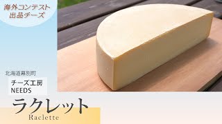 チーズ工房NEEDS｜北海道