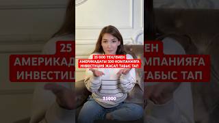 ИНВЕСТИЦИЯНЫ ҮЙРЕНУ ҮШІН МАҒАН ВАТСАПҚА ЖАЗЫҢЫЗ 📲87089808422