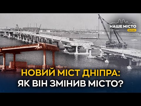 Історія Центрального мосту Дніпра: шлях крізь десятиліття