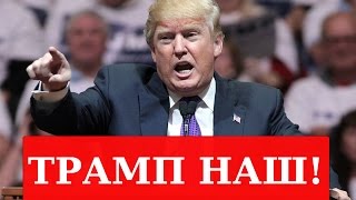 Дмитрий ПОТАПЕНКО — Трамп наш. Риски и возможности для России Дмитрий ПОТАПЕНКО — Трамп наш. Риски и возможности для России