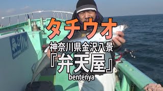 神奈川県・金沢八景・弁天屋「ヤイバに気をつけろ！タチウオ釣り」