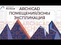 Archicad. Площади, зоны, экспликация и маркировка помещений