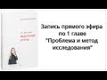 Прямой эфир по книге "Мышление и речь" Л.С. Выготского от 16 декабря | Первая глава