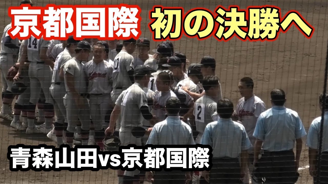 京都国際vs青森山田 9回裏の攻防 - YouTube