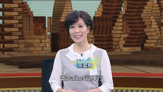 壹Walker-第284集 壹Walker逗陣行