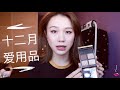 December Favorites | 十二月爱用品