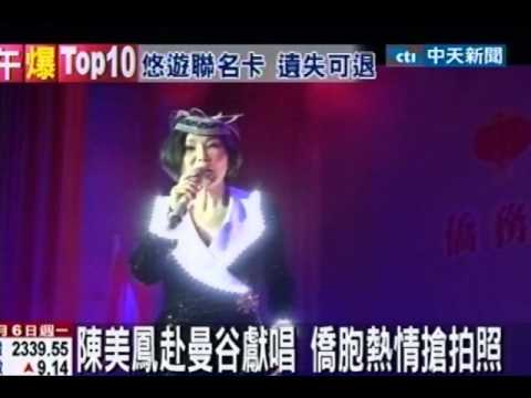 陳美鳳、向娃曼谷登台 慰勞泰國僑胞